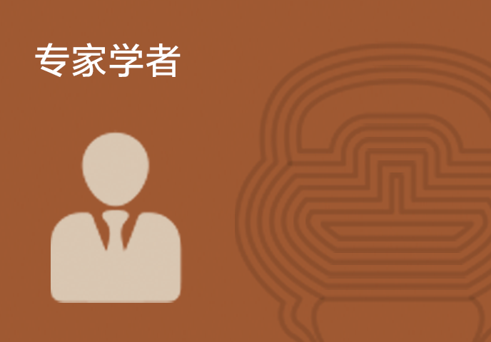 專家學者
